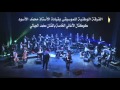 ﺍﻟﻔﺮﻗﺔ ﺍﻟﻮﻃﻨﻴﺔ ﻟﻠﻤﻮﺳﻴﻘﻰ ﺑﻘﻴﺎﺩﺓ ﺍﻷﺳﺘﺎﺫ ﻣﺤﻤّﺪ ﺍﻷﺳﻮﺩ كوكتال اأغاني الفنان محمد الجبالي JMC 2016 5/17
