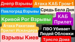 Днепр Взрывы🔥Атака КАБ ГРОМ Е-1🔥Взрывы Киев🔥ПВО Убивает Людей🔥Кривой Рог Взрыв🔥Днепр 26 октября 2025
