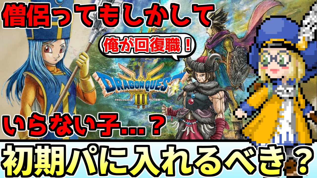 ドラクエ3 HD-2D】僧侶ってパーティに入れる必要あるのかな？使い勝手