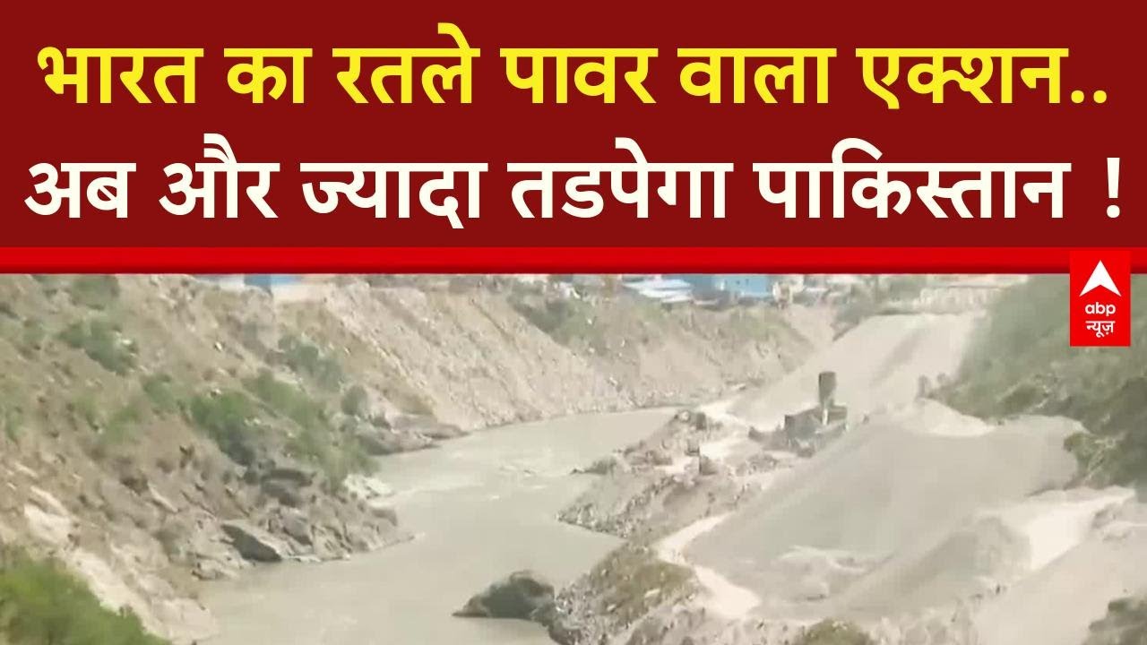 Ratle Power Project: रतले परियोजना से Pakistan पर पड़ेगा असर, भारत ने तेज किया काम | Breaking