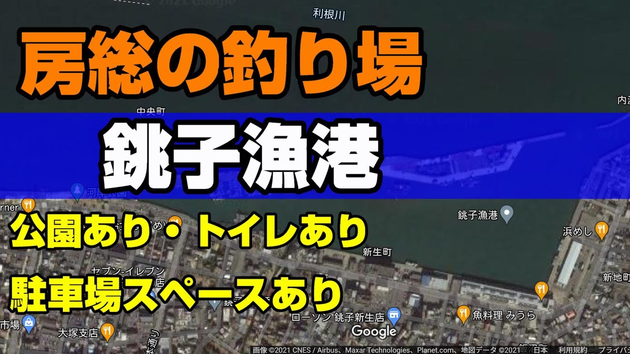 房総の釣り場、銚子漁港。長い堤防。シーバスなど色々な魚が釣れるポイント、駐車スペース・公園トイレ有。
