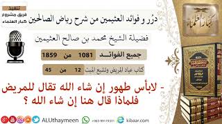 1081- لابأس طهور إن شاء الله تقال للمريض فلماذا قال هنا إن شاء الله/فوائد من رياض الصالحين 📔