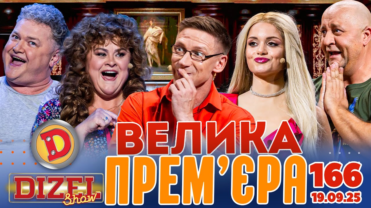 ДИЗЕЛЬ ШОУ 2025 🇺🇦 ВЕЛИКА ПРЕМ'ЄРА 🇺🇦 ВИПУСК 166 на підтримку ЗСУ ⭐ Гумор ICTV від 19.09.2025