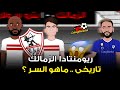 الزمالك يحول تأخره بهدف إلى ريمونتادا تاريخية ما السر 