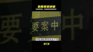 變態色魔案,如何破案?#大案要案偵破紀實 #刑偵檔案 #名偵探柯驢 #案件 #探案 #懸案 #懸疑
