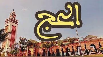 22 سورة الحج القارئ عبد الرحمن بنموسى القرآن الكريم ورش عن نافع