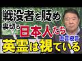 【直言極言】戦没者を貶め、裏切る日本人たち。英霊は視ている[桜R8/8/7]