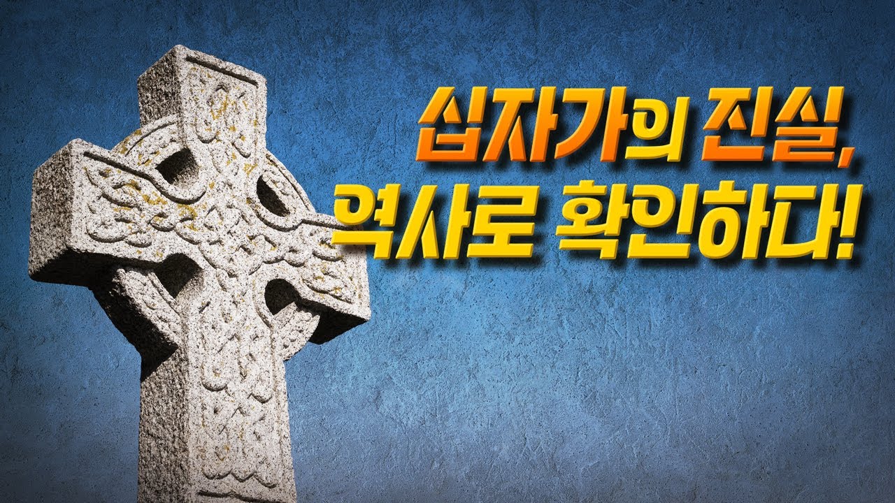 십자가 종류, 이렇게 다양해진 까닭은? | 바이블이슈