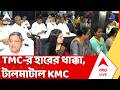 KMC News: বিধানসভা ভোটে TMC-র ভরাডুবি, হারের ধাক্কায় টালমাটাল কলকাতা পুরসভা | ABP Ananda