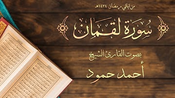 سورة لقمان | الشيخ أحمد حمود | لبنان