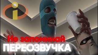 Зашкваро Семейка Переозвучка (Не Запоминай)