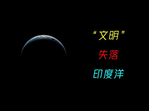 沈沒印度洋，消失的大陸，傳說中的利莫里亞文明，昴宿星人的廣播