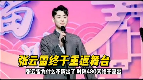 张云雷为什么不演出了 时隔480天，张云雷终于重返德云社相声舞台#张云雷 #演出禁令 #德云社相声 #舞台回归 #娱乐新闻 - 天天要闻