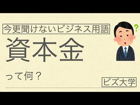 今更聞けないビジネス用語 資本金とは