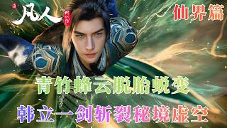 A Record Of A Mortals Journey To Immortality Chapter 889 Green Bamboo Bee Cloud Undergoes A Me