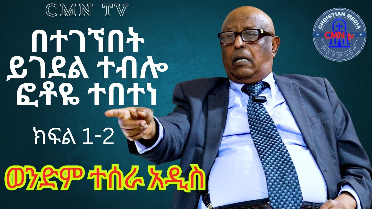 CMN tv ህያው ምስክር ወንድም ተሰራ ሀዲስ ቄሱ ማርክሲስት ተብዬ ነበር