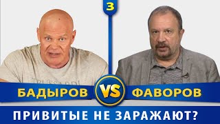 Бадыров vs Фаворов 3. Могут ли привитые заражать окружающих?
