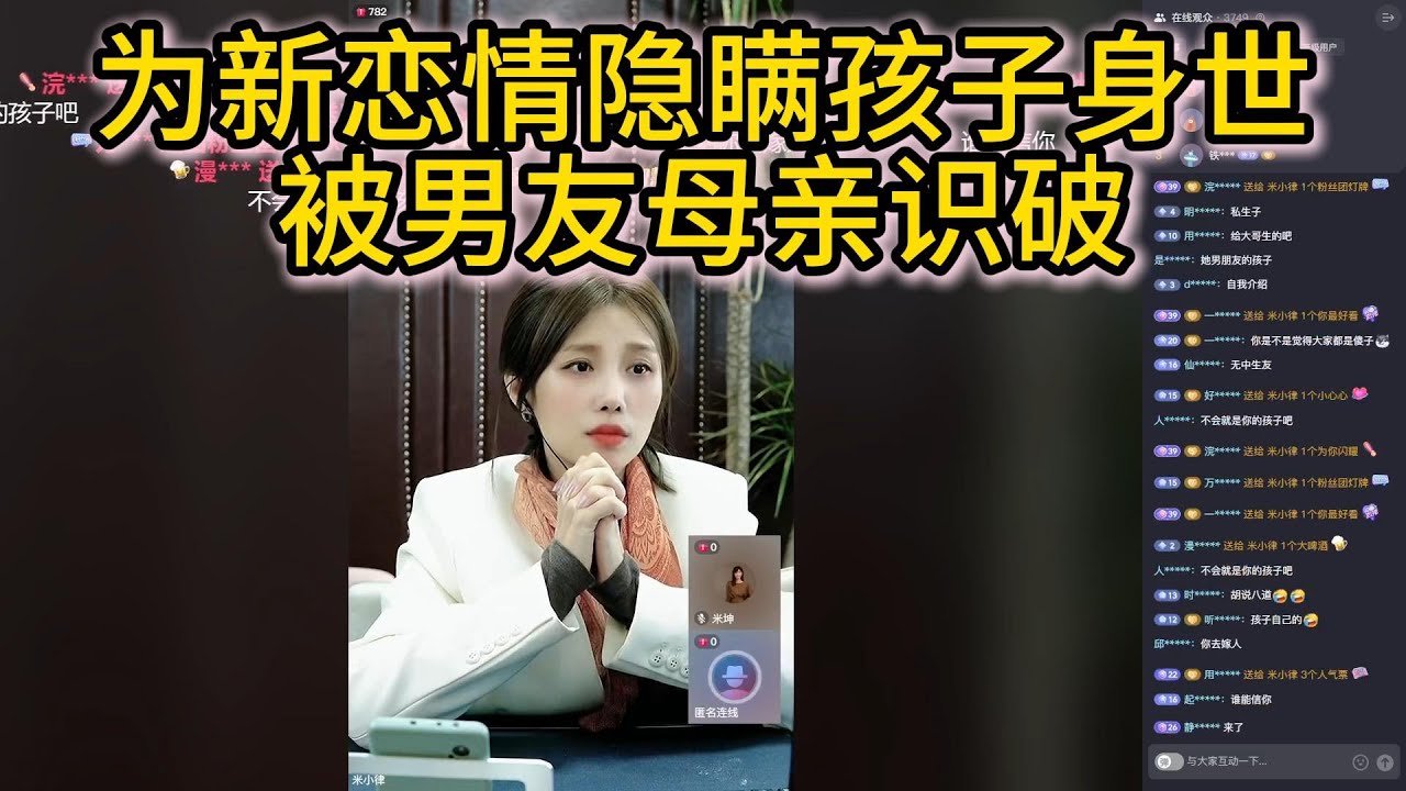 为新恋情隐瞒孩子身世被男友母亲识破