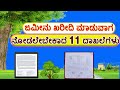 ಕೃಷಿ ಭೂಮಿ ಖರೀದಿ ಮಾಡುವಾಗ ಚೆಕ್ ಮಾಡಬೇಕಾದ ದಾಖಲೆಗಳು/Land Documents/How to Buy Agricultural and Documents.