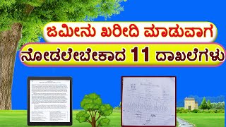 ಕೃಷಿ ಭೂಮಿ ಖರೀದಿ ಮಾಡುವಾಗ ಚೆಕ್ ಮಾಡಬೇಕಾದ ದಾಖಲೆಗಳು/Land Documents/How to Buy Agricultural and Documents.