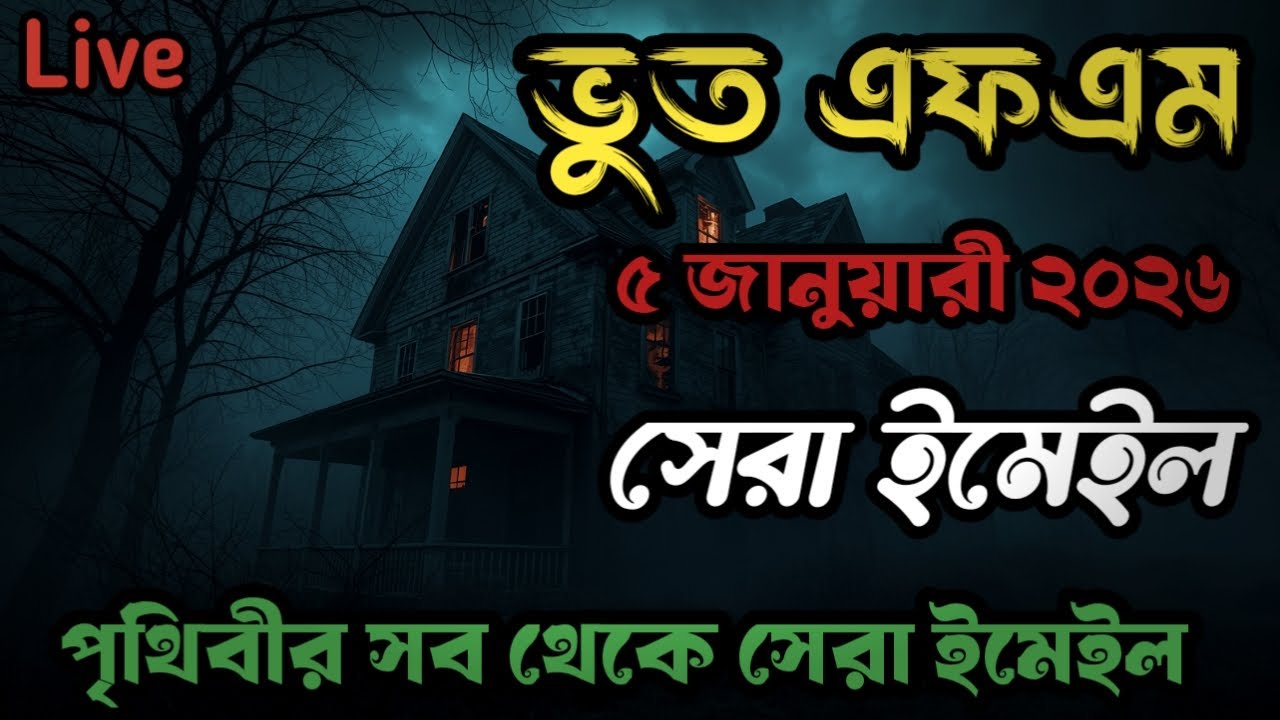 BhootFM | নতুন বছরের সেরা ইমেইল |Only EmailEpisode | শুধু ইমেইল ঘটনা | 