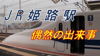 【JR姫路駅】新幹線ホーム　列車撮影時の偶然の出来事