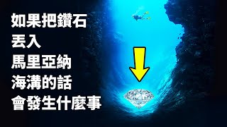 如果將世界最大的鑽石丟進馬里亞納海溝的話，會發生什麼事？