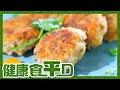 健康食平D | 欖菜蓮藕煎肉餅 爽脆香口