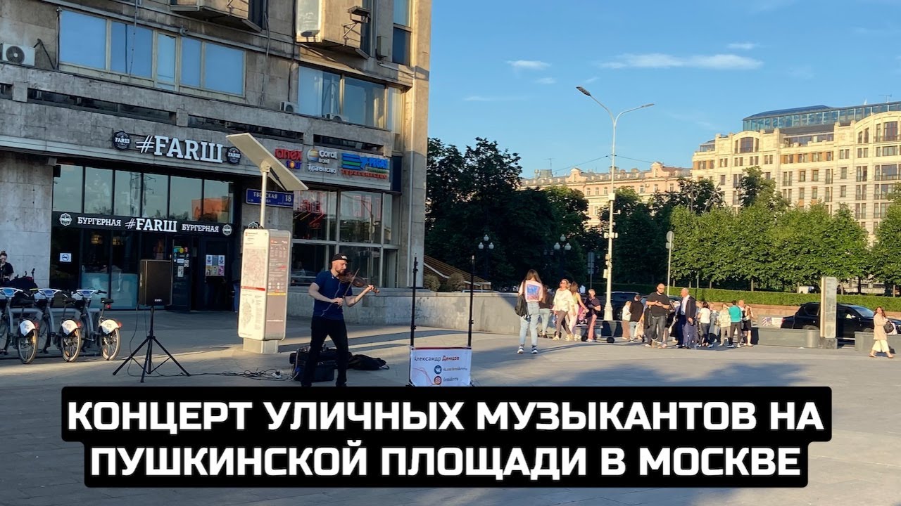 Концерт уличных музыкантов на Пушкинской площади в Москве / LIVE 13.06.21