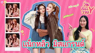 [ส่องโมเมนต์] แน็กหลิว หยุดยิ้มตามไม่ได้เลย วุ่นเรื่องวาย EP91 | แสนดีมีสุข Channel