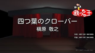 【カラオケ】四つ葉のクローバー/槇原 敬之 四つ葉のクローバー 検索動画17 【カラオケ】四つ葉のクローバー/槇原 敬之 四つ葉のクローバー 検索動画 17