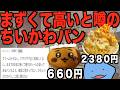 まずくて高いと噂のちいかわパン