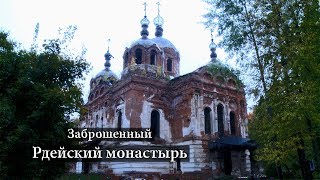 Заброшенный Рдейский монастырь