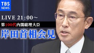 【LIVE】岸田首相会見（2021年10月4日）