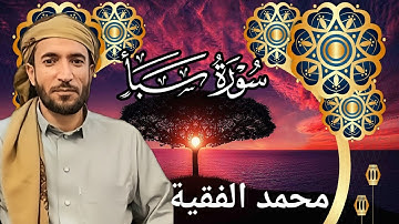 تلاوة خاشعة ومؤثرة للشيخ محمد الفقية | سورة سبأ كاملة بجودة عالية HD