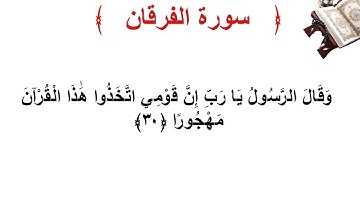 سورة الفرقان الأية 30