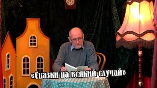 «Сказки на всякий случай» читает актёр-кукловод, ведущий мастер сцены Борис Егоров