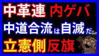 2/12 存亡危機の中道。立憲側の議員が爆発させた「野田氏への不満と反発」とは