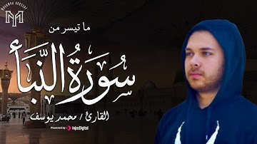 ما تيسر من سورة النبأ .. بصوت القارئ محمد يوسف | Part of surah al naba - Mohamed Youssef