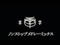 羊文学 ノンストップメドレーミックス 作業用BGM 3時間30分