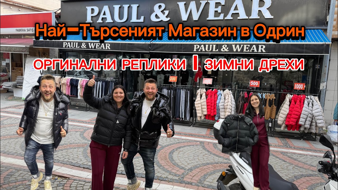 Най-Търсеният Магазин в Одрин | ОРГИНАЛНИ РЕПЛИКИ | ЗИМНИ ДРЕХИ PAUL WEAR