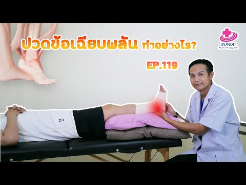 ปวดข้อ ข้ออักเสบเฉียบพลัน ต้องทำอย่างไร? | กายภาพง่ายๆกับบัณฑิต 119