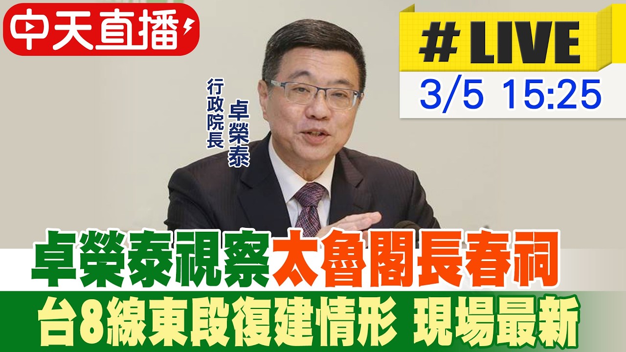 【中天直播 #LIVE】卓榮泰視察太魯閣長春祠及台8線東段復建情形 現場最新 20260305 @中天新聞CtiNews