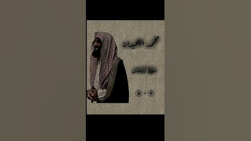 . ان شجرة الزقوم  تلاوة الشيخ محمد اللحيدان سورة الدخان