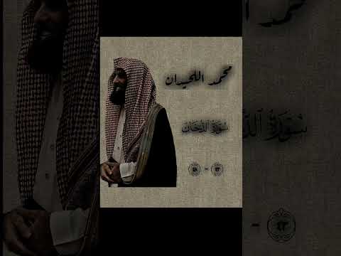 ان شجرة الزقوم تلاوة الشيخ محمد اللحيدان سورة الدخان