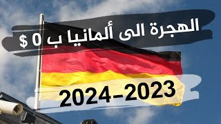 الهجرة إلى ألمانيا 2024 مجانا