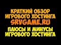 Краткий обзор игрового хостинга srvgame ru. Плюсы и минусы игрового хостинга