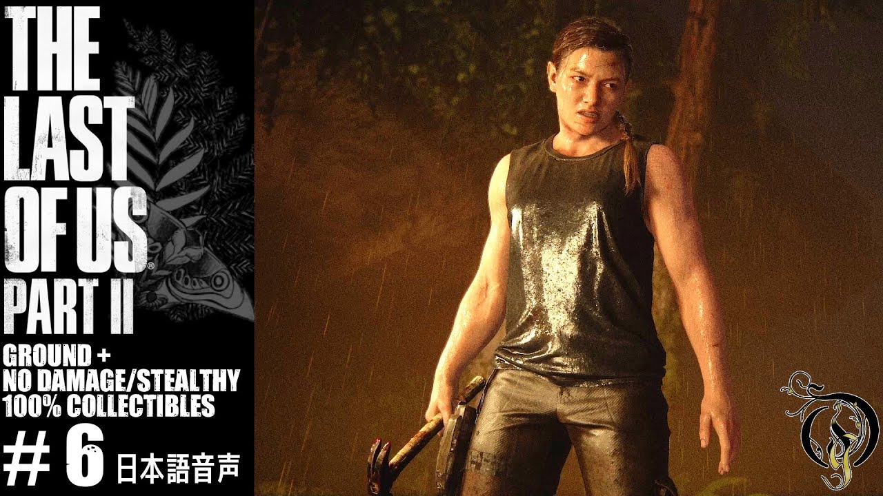 【吹き替え版】The Last of Us Part II - #6・森～下降（GROUND+/100%収集品/NO DAMAGE/STEALTHY）