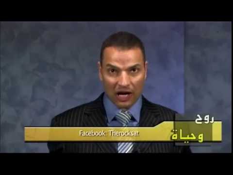 روح وحياة الاخ عادل عبد الملاك الحلقة الاولى قناة الصخرة المسيحية