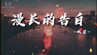 漫长的告白 - 双笙 【动态歌词/Lyrics Video】 (我不管他们说多少至理名言)